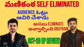 Naga Manikanta Elimination Episode Review by Prabhudas  Bigg Boss Telugu 8  Nagarjuna  Bigg Boss [upl. by Akayas]