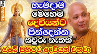 හැමදාම මෙහෙම පින් දුන්නොත් හැම දෙවි කෙනෙක්ම ඔබට පිහිටවෙන්න එනවා  borelle kovida thero bana 2024 [upl. by Hedley783]