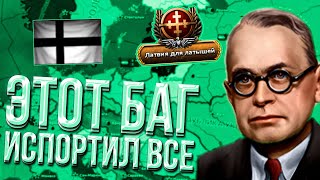 ЛАТВИЯ С УНИЗИТЕЛЬНЫМ БАГОМ ОТ HEARTS OF IRON 4 [upl. by Lipps671]