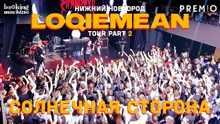 LOQIEMEAN – Солнечная сторона Корпоративная версия  Нижний Новгород 2019  Концертоман [upl. by Parthenia]