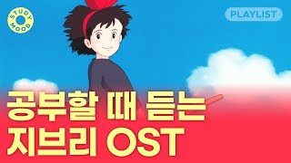 【𝐏𝐥𝐚𝐲𝐥𝐢𝐬𝐭】 몽글몽글 포근한 지브리 OST☁｜피아노ver [upl. by Yelekalb184]