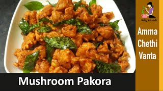 మష్రూమ్ పకోడీ తయారీ  Mushroom Pakoda Recipe In Telugu  Mushroom Pakora  Puttagodugula Pakodi [upl. by Ahsienod]