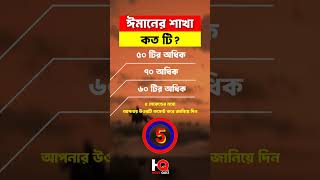 ঈমানের শাখা কত টি Shorts Learning Islamic Quiz Holy quiz shortsfeed islamicgeneralknowledgequiz [upl. by Archibaldo749]