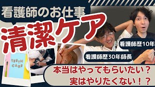 【看護師のお仕事】入院したらやってもらいたい清潔ケアは、〇〇だった【看護ケア】 [upl. by Magnien586]