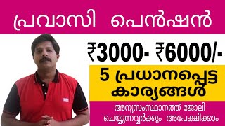 Pravasi Pension Malayalam  അറിഞ്ഞിരിക്കേണ്ട കാര്യങ്ങൾ നിങ്ങളുടെ എല്ലാ സംശയങ്ങൾക്കും ഉളള ഉത്തരം [upl. by Nugent]