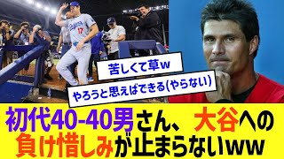 初代4040男さん大谷への負け惜しみが止まらないw【なんJなんG反応】【2ch5ch】 [upl. by Locin728]