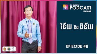 Go Global Podcast S2 EP8 វិន័យ និងពិន័យ [upl. by Annoik126]