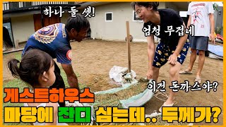 잔디를 심으려는데 이렇게 얇아서 가능할까 직접 지은 게스트하우스 마당에 잔디 심기 필리핀 세부 [upl. by Carita]