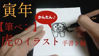 【筆ペン】簡単かわいい♪虎のイラストの描き方  十二支・干支・寅年の年賀状デザイン [upl. by Nylac757]