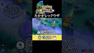 たかがレックウザ【ポケモンユナイト】 [upl. by Nicoli]