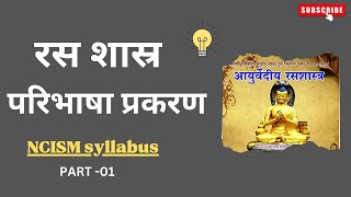 Ras Shastra  Paribhasha  RASASHASTRA Ch 1st परिभाषा Part 1st  BAMS 2nd year [upl. by Aisayt]