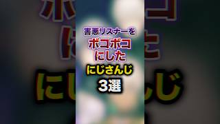 害悪リスナーをボコボコにしたにじさんじ3選 youtuber 雑学 豆知識 [upl. by Ynnattirb]