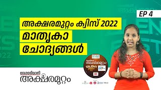 അക്ഷരമുറ്റം ക്വിസ് 2022 മാതൃകാ ചോദ്യങ്ങൾ  Aksharamuttam Quiz Model Questions  E P 4 [upl. by Nilloc901]