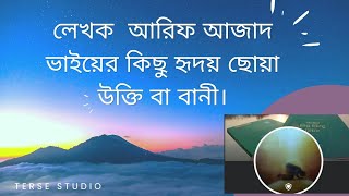 কিছু হৃদয় ছোঁয়া উক্তি। আরিফ আজাদ। Heart touching quito of Arif Azad [upl. by Abrahan]