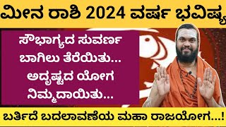 ಮೀನ ರಾಶಿ 2024 ವರ್ಷ ಭವಿಷ್ಯ meena Rashi 2024 in Kannada Meena Rashi Varsha Bhavishya 2024 in kannada [upl. by Alida]