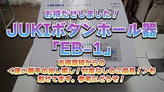 JUKIボタンホール器【EB1】お得意様からの使い勝手の良し悪し！忖度なしのご意見！も載せてます。参考にどうぞ！ [upl. by Nedyah243]