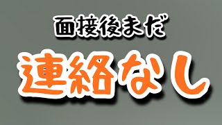 【転職活動中】最終面接1日後まだ連絡なし [upl. by Echo]