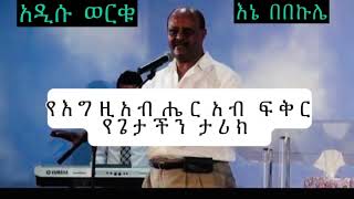 Adisu workuእኔ በበኩሌsongswithlyricsBereketTesfayeOffical pastorendalewoldegiorgismi8191 [upl. by Ahcim]