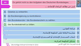 فحص الجنسية الألمانية 065 [upl. by Heman119]