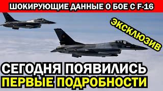 Шокирующие данные о первом воздушном бое против F16 Наши пилоты не дали ему ни шанса [upl. by Khano]