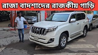 রাজা বাদশাদের রাজকীয় গাড়ি । Toyota Land Cruiser Prado Price In Bangladesh । Used Car Price In Bd [upl. by Margreta]