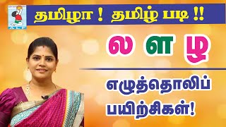 Tamil Pronunciation  Novel practice  Pronouncing லளழ  la La zha  Active Learning Foundation [upl. by Proulx]