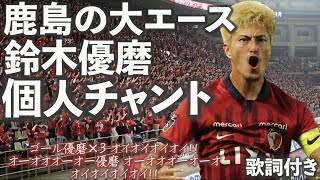 【鹿島アントラーズ】鈴木優磨の個人チャントが胸を熱くさせる🔥 [upl. by Wilmar656]