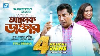 Alek Doctor  আলেক ডাক্তার  New Natok 2024  Mosharraf Karim  Robena Reza Jui [upl. by Sandon536]