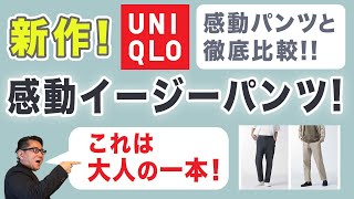 【値下げで￥1990❗️大人世代の感動イージーパンツ‼️感動パンツと徹底比較！】ユニクロ2024春夏新作！購入品紹介。40・50・60代メンズファッション。Chu Chu DANSHI。林トモヒコ [upl. by Auqinimod]