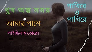 Khub Olpo Somoy Amar Pashe Paichelam Tory  খুব অল্প সময় আমার পাশে পাইছিলাম তোরে  Bangla Song [upl. by Lareine]