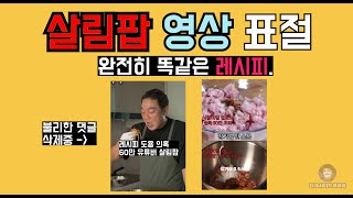 60만 유튜버 살림팝 레시피 베끼기 논란 댓글 삭제 버티기 돌입 분노한 최씨남매 [upl. by Palla]