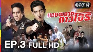 เพชฌฆาต ดาวโจร  EP3 FULL HD  19 พค59  ช่อง one 31 [upl. by Anyrak]