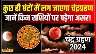 Lunar Eclipse 2024 आज कितने बजे लगेगा Chandra Grahan ये 3 राशि वाले लोग रहें सावधान वरना local18 [upl. by Hacker]