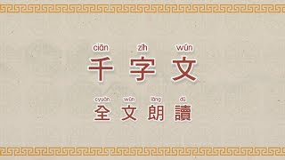 千字文 朗讀 誦讀 帶注音 [upl. by Warde893]