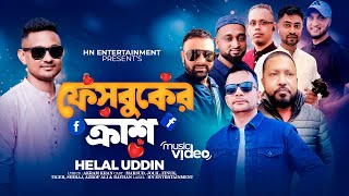 Facebook Crush  ফেইসবুক ক্রাশ  New Bangla Song 2024  Helal Uddin  Smart Sylheti Song [upl. by Pauli]