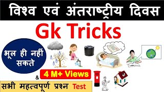 Gk Tricks  विश्व एवं अंतराष्ट्रीय दिवस [upl. by Kippar]