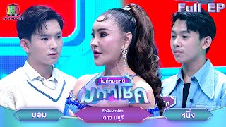 ไมค์หมดหนี้ มหาโชค  ดาว มยุรี  4 พย 67 FULL EP [upl. by Kaylee]