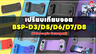 เปรียบเทียบจอย BSPD3D5D6D7D8 Telescopic Gamepad  AAgadget [upl. by Beverley124]