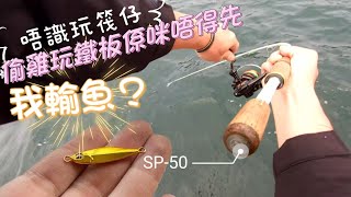 唔識玩筏仔偷雞玩鐵板係咪唔得先 香港釣魚 路亞擬餌lurefishingtopwaterhkfishing放生休閒海釣根釣微物鐵板微鐵岸釣 [upl. by Noyart]