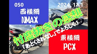 PCX vs NMAX！東西両横綱ガチンコ対決！ [upl. by Sapienza839]