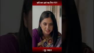 স্বামী যখন ছোট মাছ কিনে আনেmosharraf Karim and tania brishty  shorts [upl. by Recor]