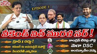 EPISODE 1  వీకెండ్ విత్ మురళి సర్   Weekend With Murali Sir  Akunuri Murali Special Weekend [upl. by Anigriv]