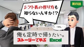 【ストーリーで学ぶ エクセル 】俺も定時で帰りたい。第四話『シフト管理表の作り方も知らないんすか！？』 Excel VBA [upl. by Hyacinthie]