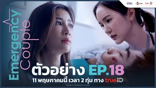 ตัวอย่าง EP18 Emergency Couple ตอนจบ  11 พฤษภาคม นี้ ทาง TrueID [upl. by Aihtyc]