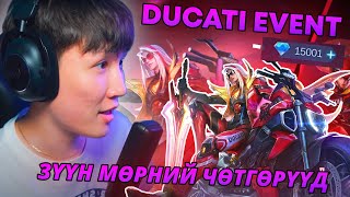 ЯМАР АЗГҮЙ ЮМ БЭ I ЗҮҮН МӨРНИЙ ЧӨТГӨРҮҮД EP 25 DUCATI EVENT [upl. by Earal51]