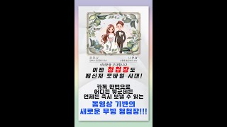 카드나라 청첩장 SeH 아주 특별하고 소중한 결혼식 모바일용 동영상 청첩장을 사용해 보세요 [upl. by Engen]