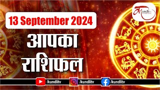 Aaj ka Rashifal  13 September 2024 rashifal I Today horoscope I Daily rashifal I kundli Tv [upl. by Gaspard]