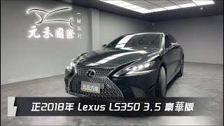 正2018年 Lexus LS350 35 豪華版 黑色 元禾國際車業一鍵就到 全台首創線上預約到府賞車服務 實車實價只售1128萬223 [upl. by Norvell492]