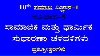 10th class social science chapter 5 notes kannada medium ಸಾಮಾಜಿಕ ಮತ್ತು ಧಾರ್ಮಿಕ ಸುಧಾರಣಾ ಚಳುವಳಿಗಳು [upl. by Leahcimrej559]