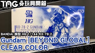 玩具開箱 BANDAI 模型 HG 1144 RX782 Gundam BEYOND GLOBAL CLEAR COLOR [upl. by Ahsemad]